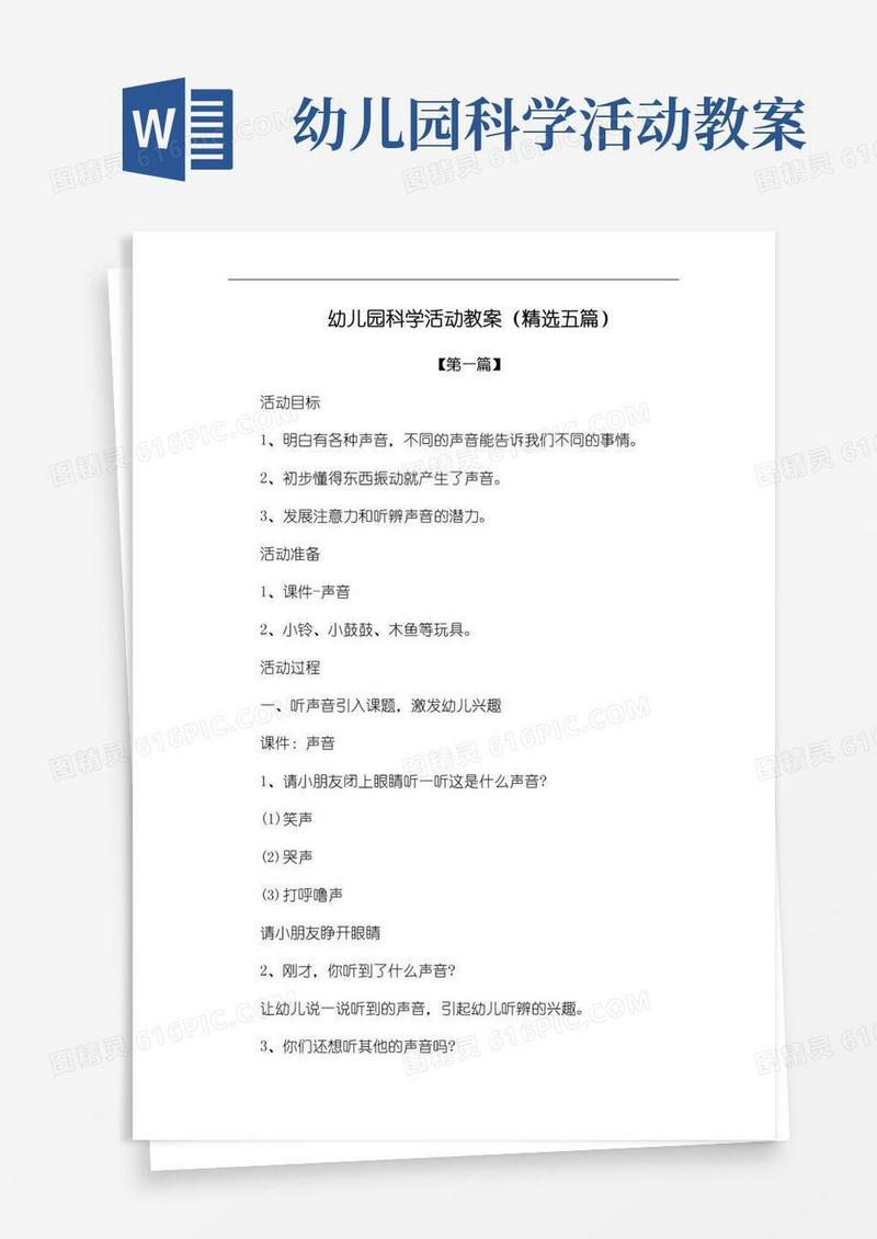 通用版幼儿园科学活动教案(精选五篇)