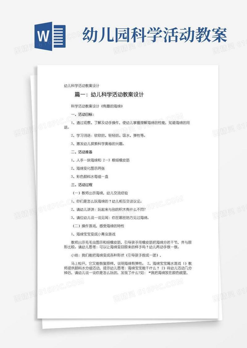 实用的幼儿科学活动教案设计