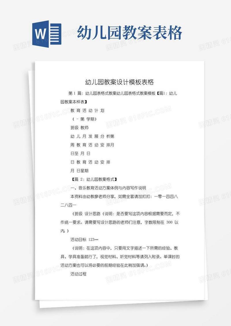 通用版幼儿园教案设计模板表格