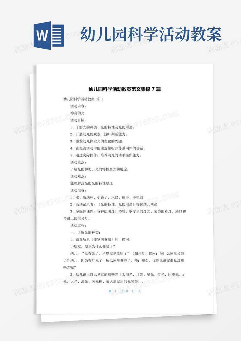 实用的幼儿园科学活动教案范文集锦7篇