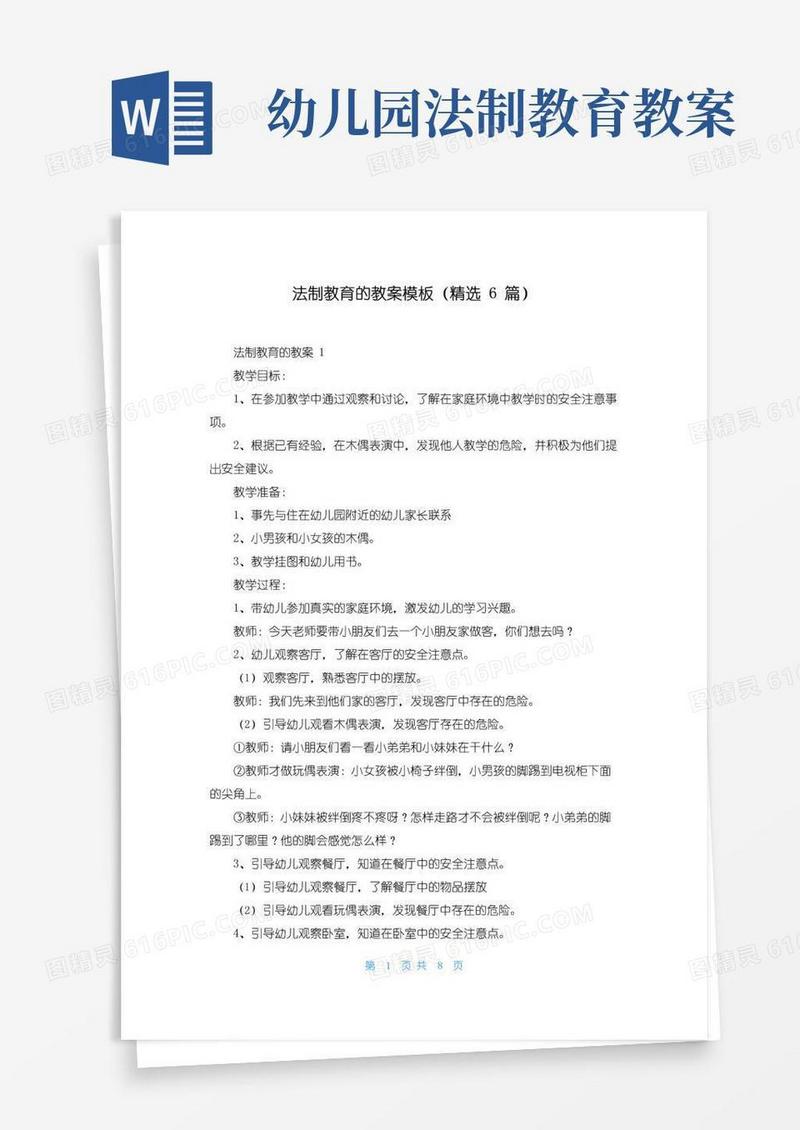 好用的法制教育的教案模板（精选6篇）