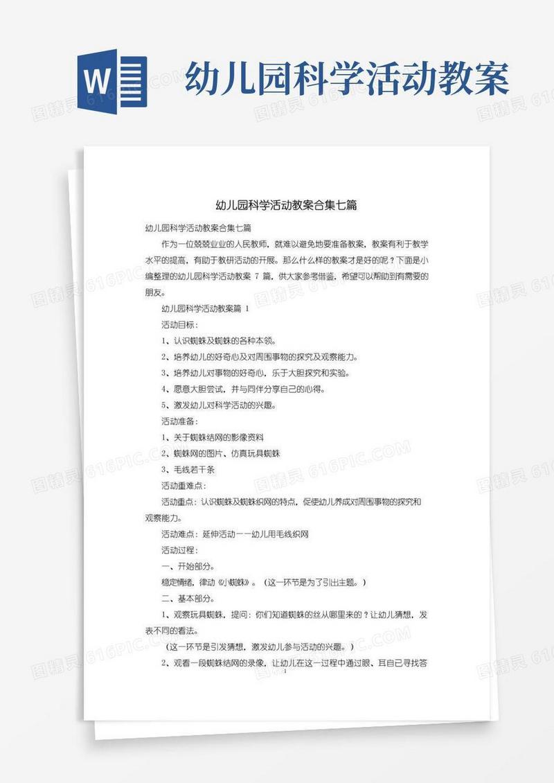 大气版幼儿园科学活动教案合集七篇