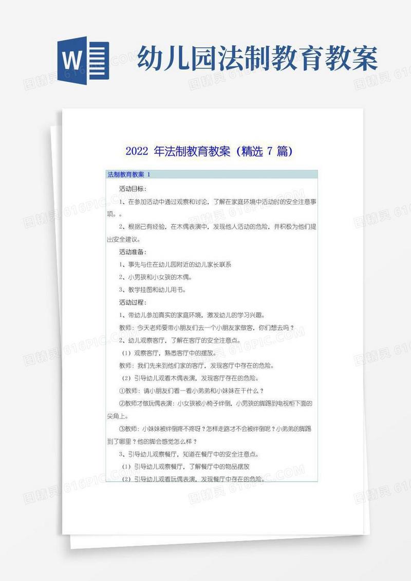 通用版2022年法制教育教案(精选7篇)