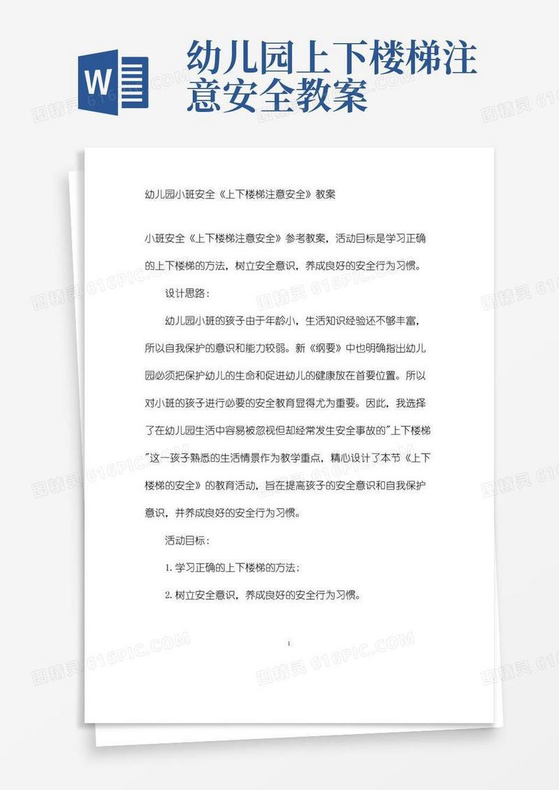 实用的幼儿园小班安全《上下楼梯注意安全》教案