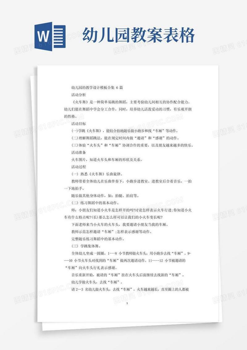 实用的幼儿园的教学设计模板合集6篇(最新)
