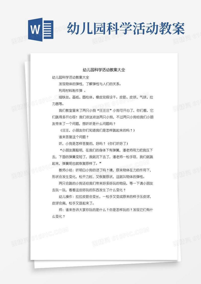 简易版幼儿园科学活动教案大全