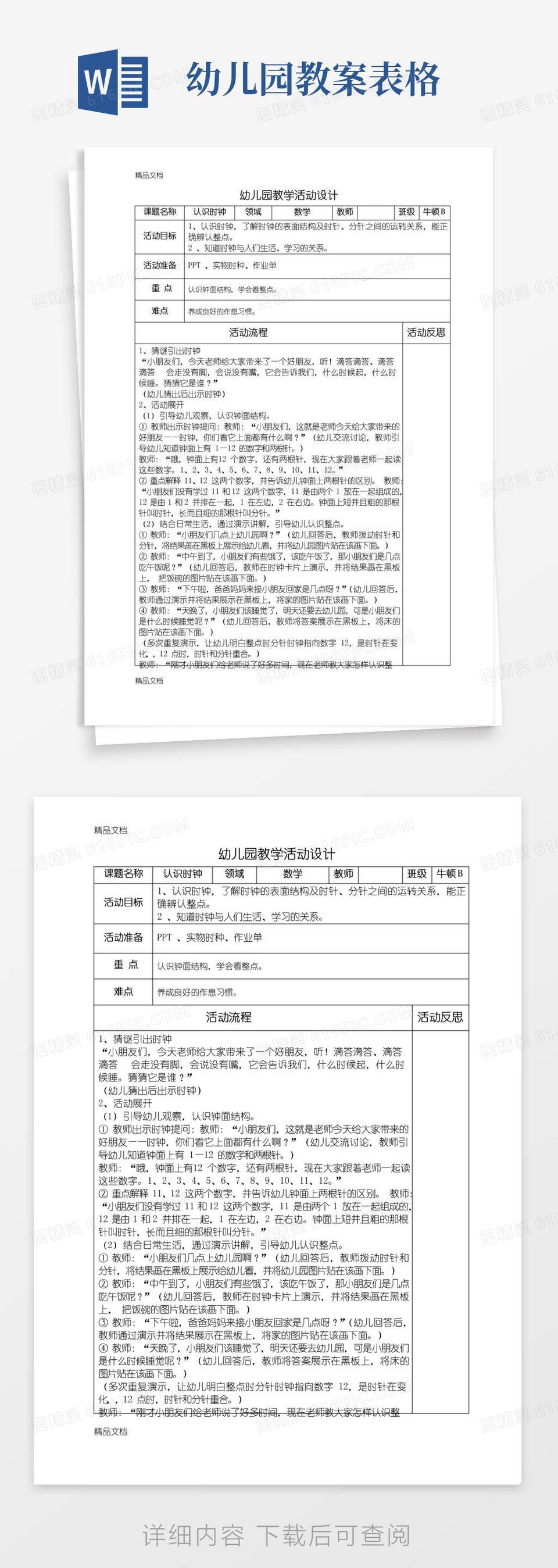 简易版幼儿园教学活动设计表电子教案