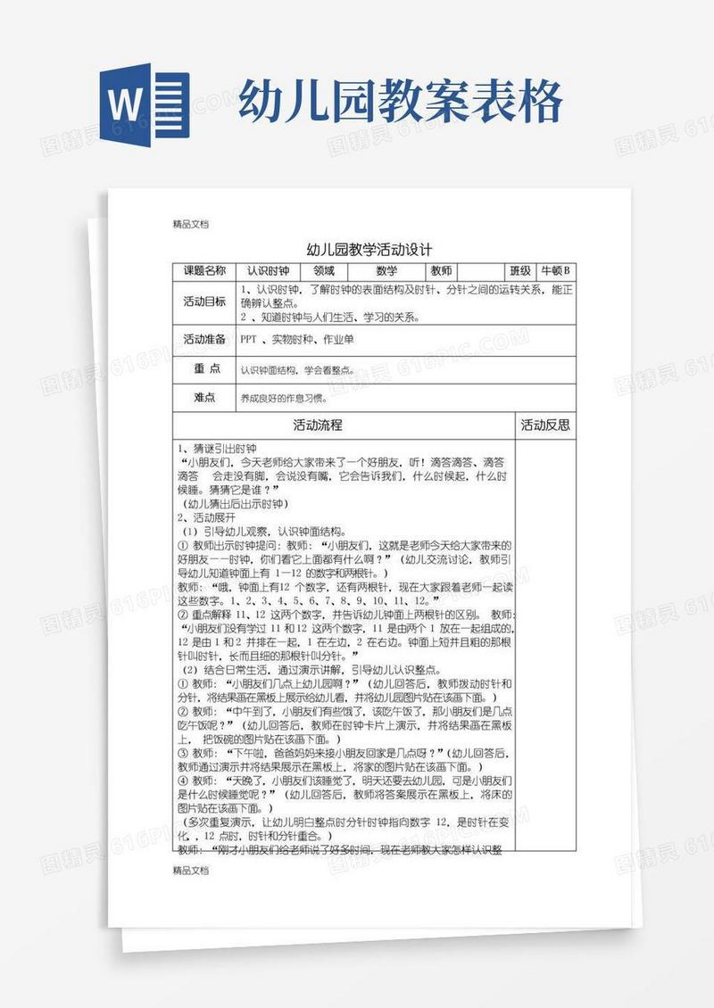 简易版幼儿园教学活动设计表电子教案