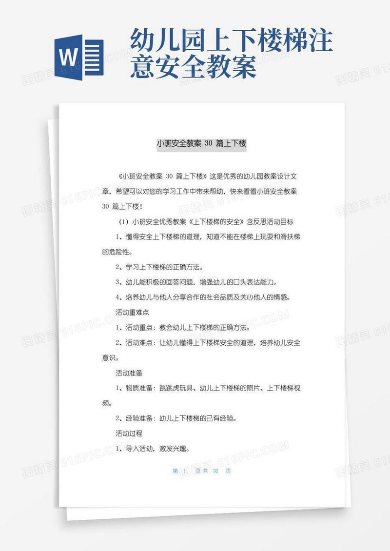 通用版小班安全教案30篇上下楼