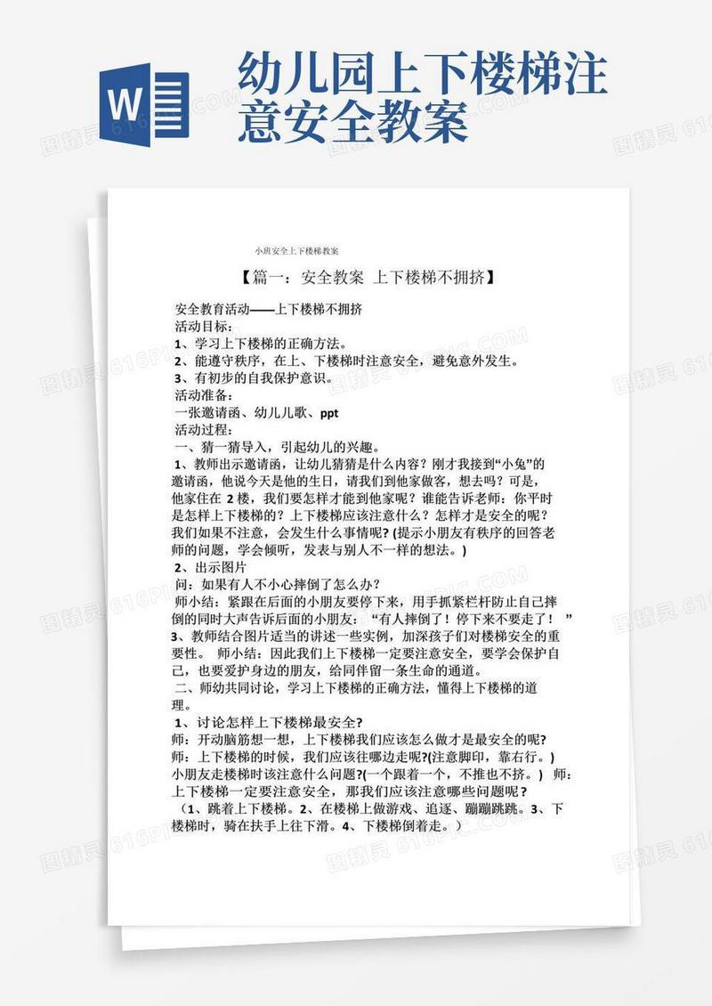 好用的小班安全上下楼梯教案