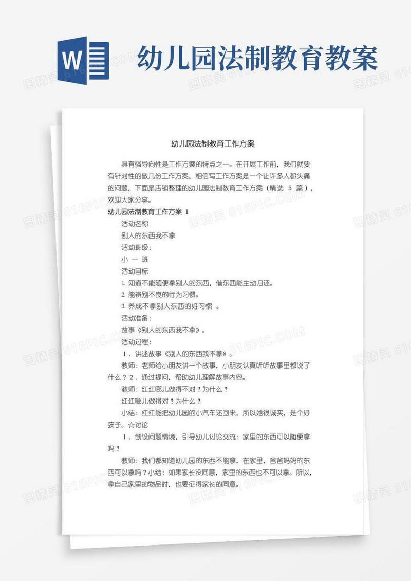 通用版幼儿园法制教育工作方案