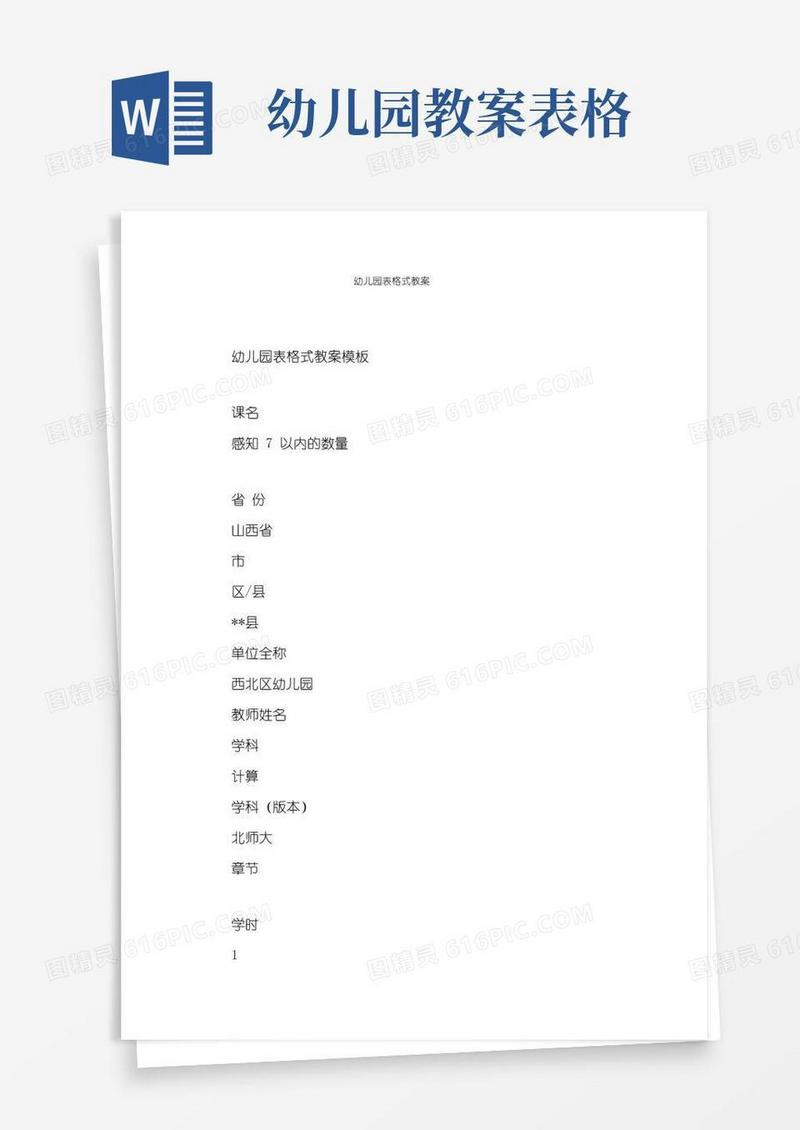 简洁的幼儿园表格式教案