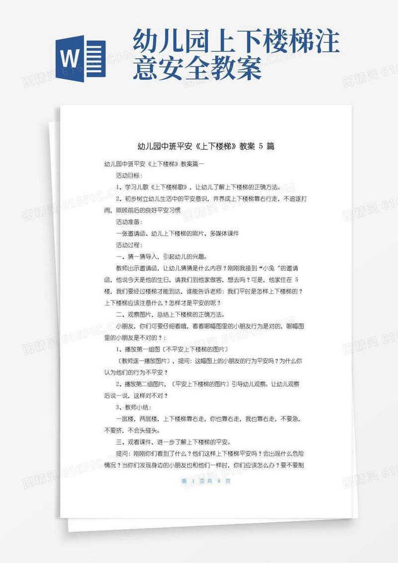 简洁的幼儿园中班安全《上下楼梯》教案5篇