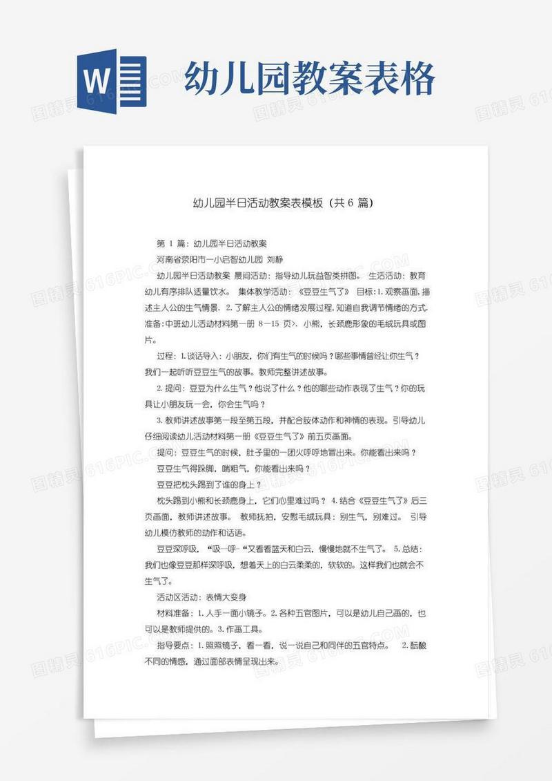 通用版幼儿园半日活动教案表模板(共6篇)
