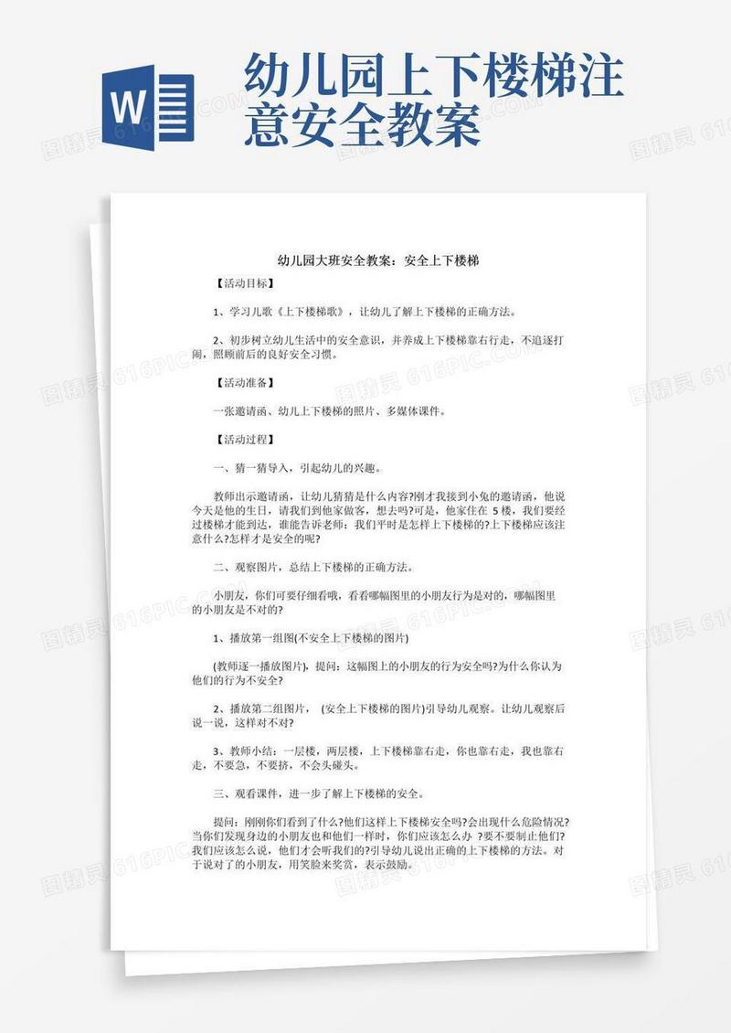 实用的幼儿园大班安全教案：安全上下楼梯