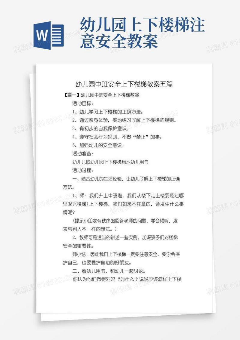 简洁的幼儿园中班安全上下楼梯教案五篇