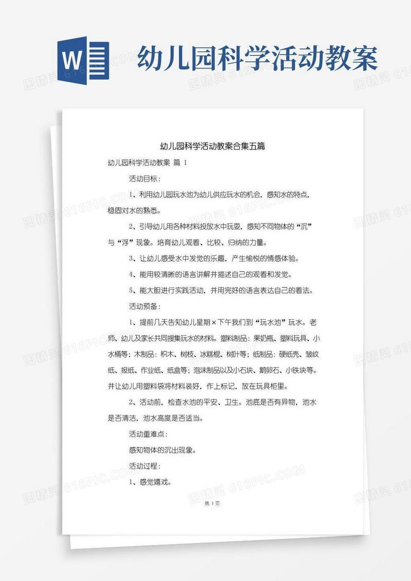 简易版幼儿园科学活动教案合集五篇