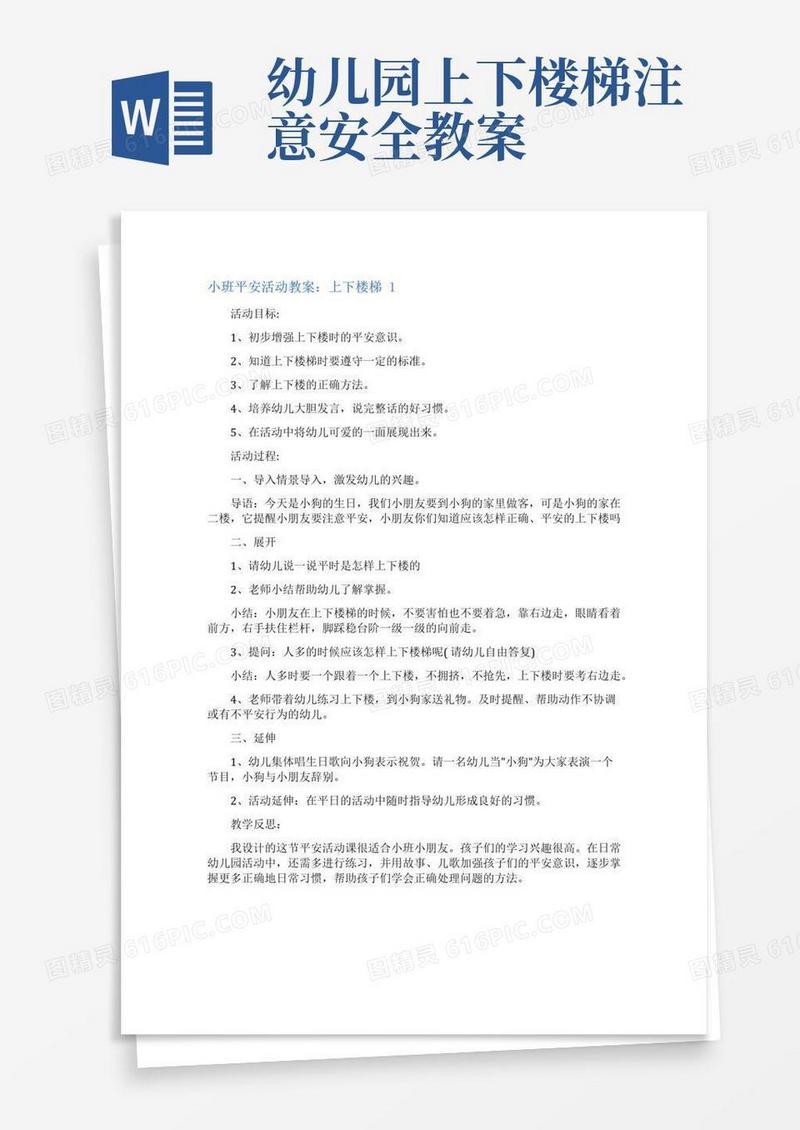 实用的小班安全活动教案上下楼梯