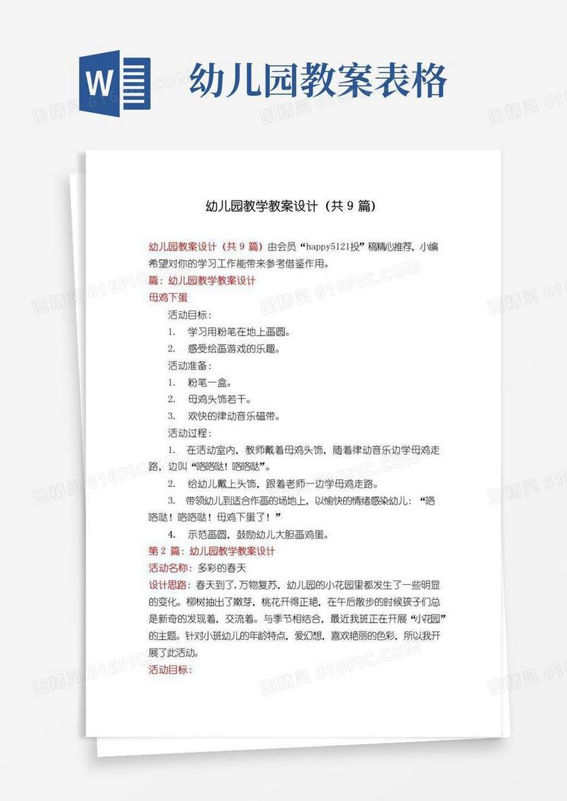好用的幼儿园教学教案设计(共9篇)