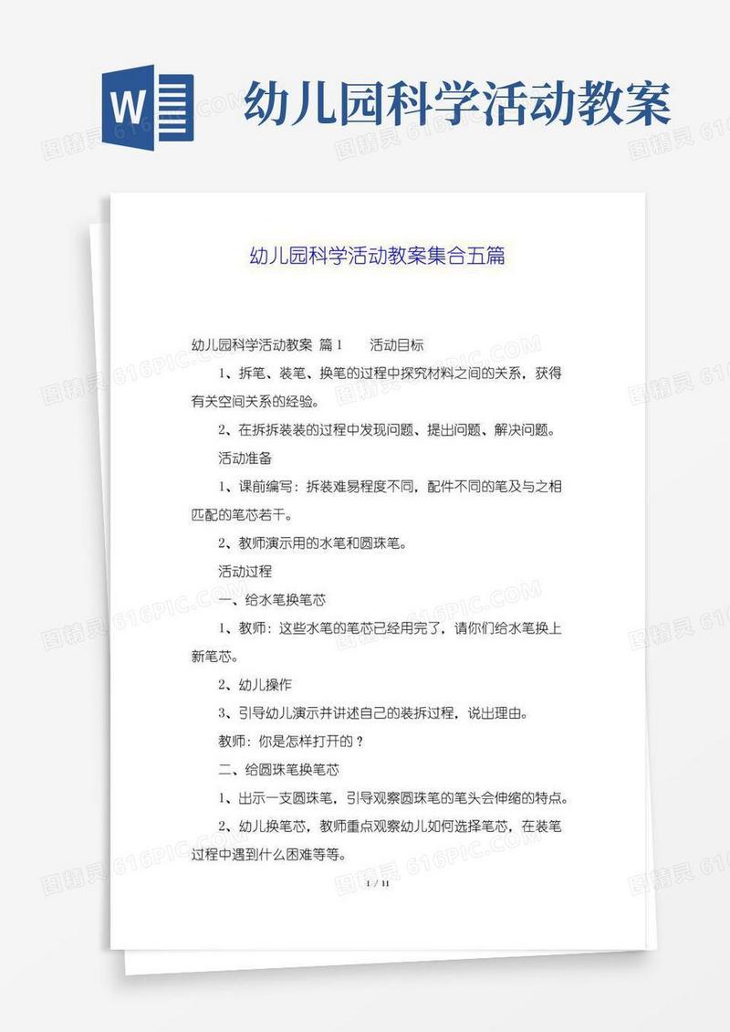 好用的幼儿园科学活动教案集合五篇