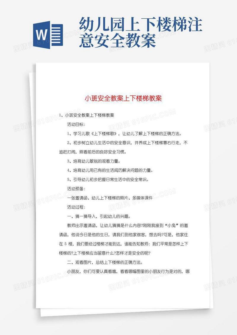 实用的小班安全教案上下楼梯教案