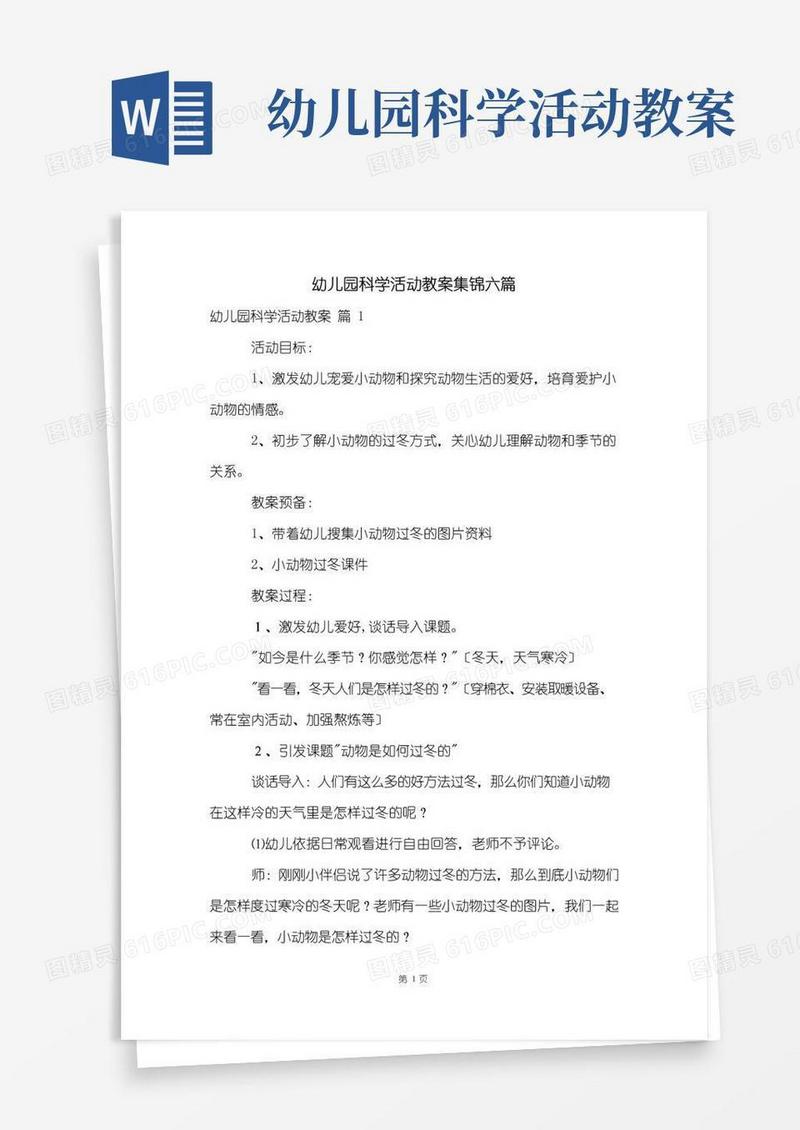 实用的幼儿园科学活动教案集锦六篇