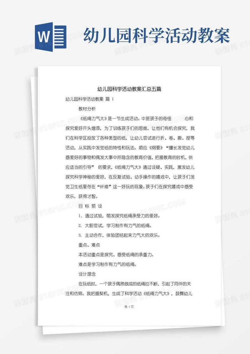简易版幼儿园科学活动教案汇总五篇