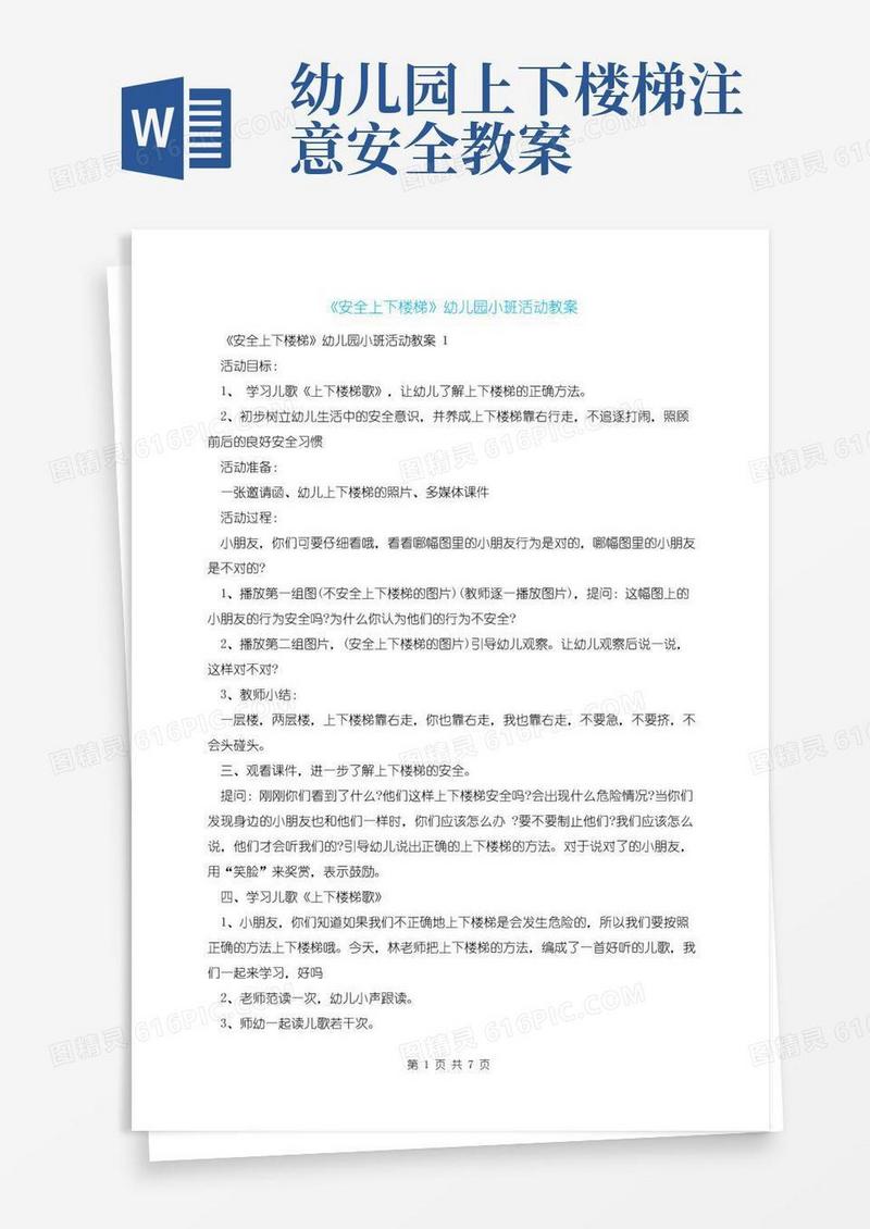 好用的《安全上下楼梯》幼儿园小班活动教案