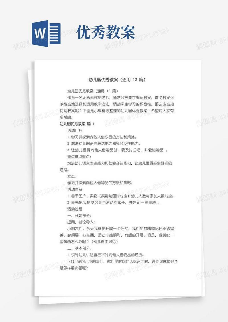 好用的幼儿园优秀教案（通用12篇）