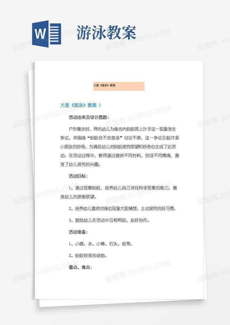 简洁的大班《游泳》教案