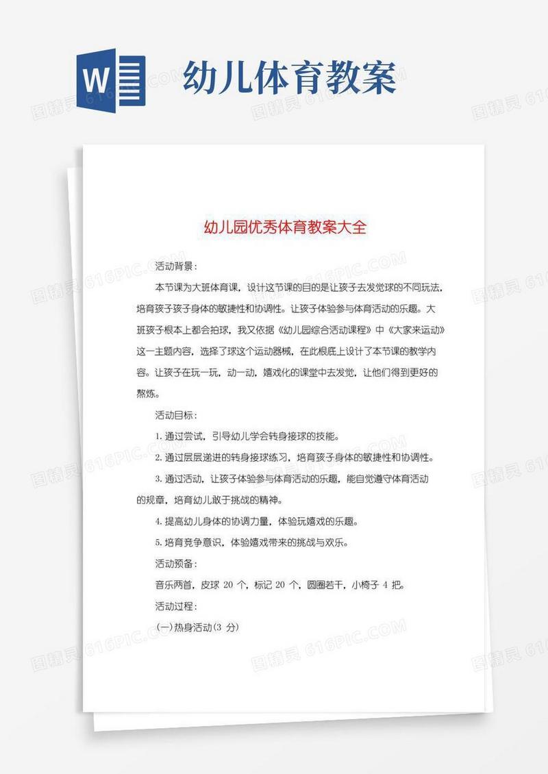 通用版幼儿园优秀体育教案大全