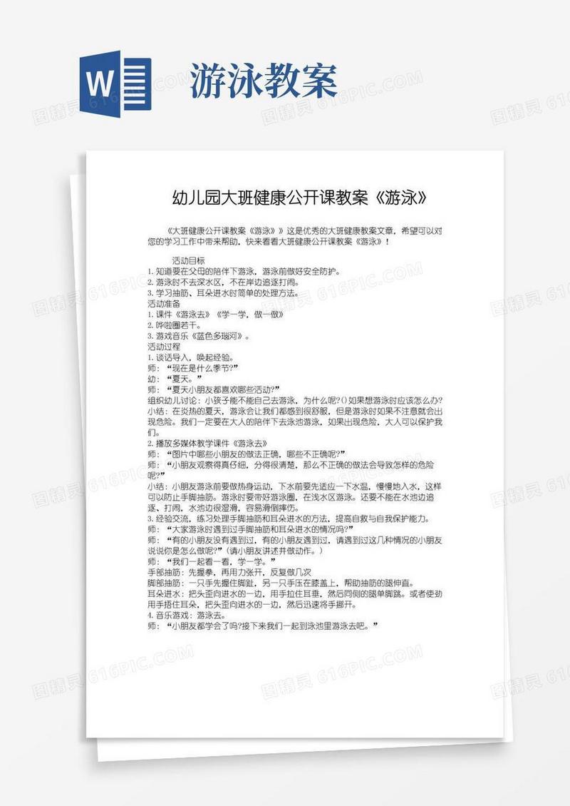简洁的幼儿园大班健康公开课教案《游泳》