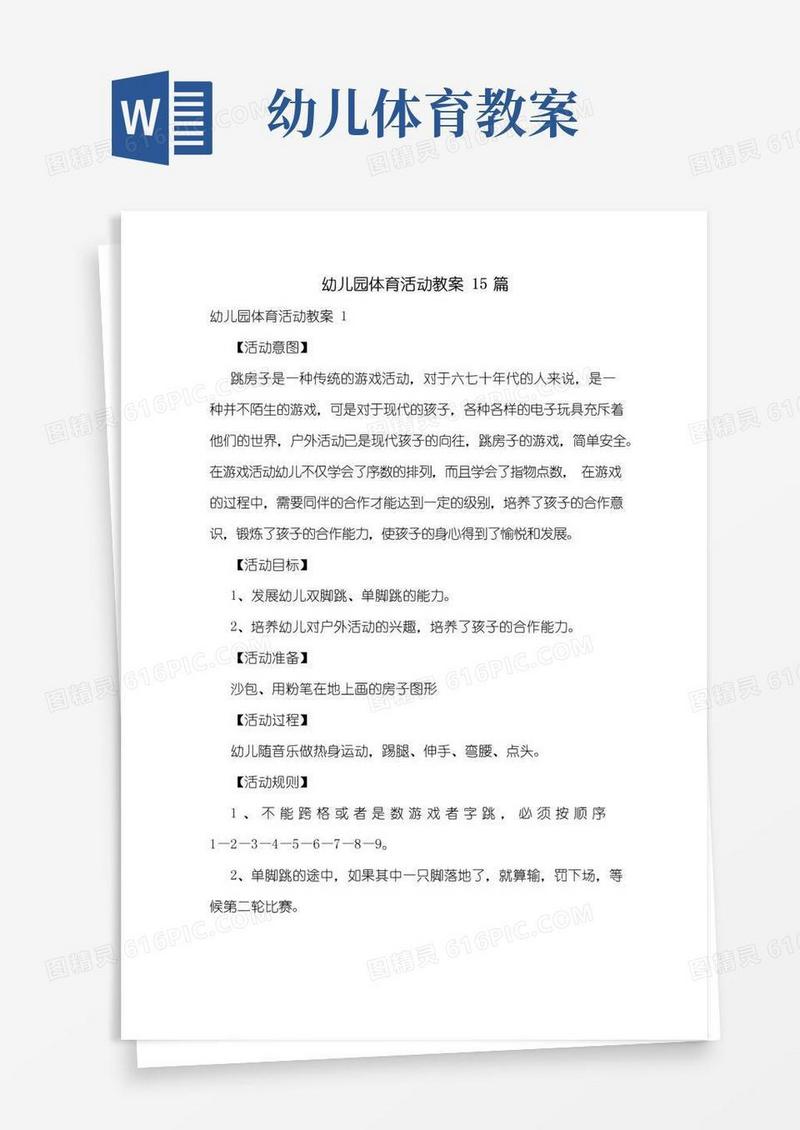 通用版幼儿园体育活动教案15篇