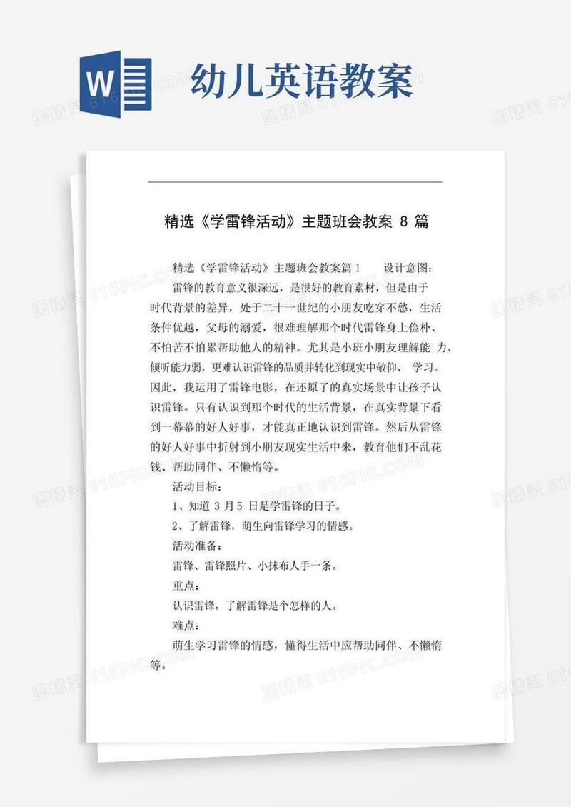 好用的精选《学雷锋活动》主题班会教案8篇