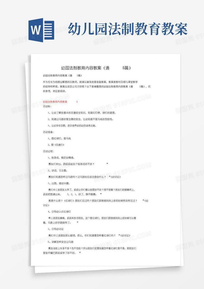 简易版幼儿园法制教育内容教案（通用5篇）