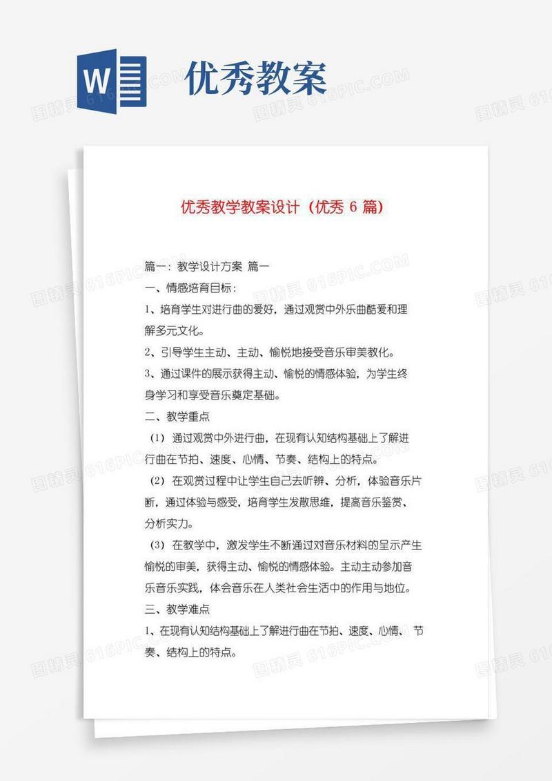 好用的优秀教学教案设计(优秀6篇)