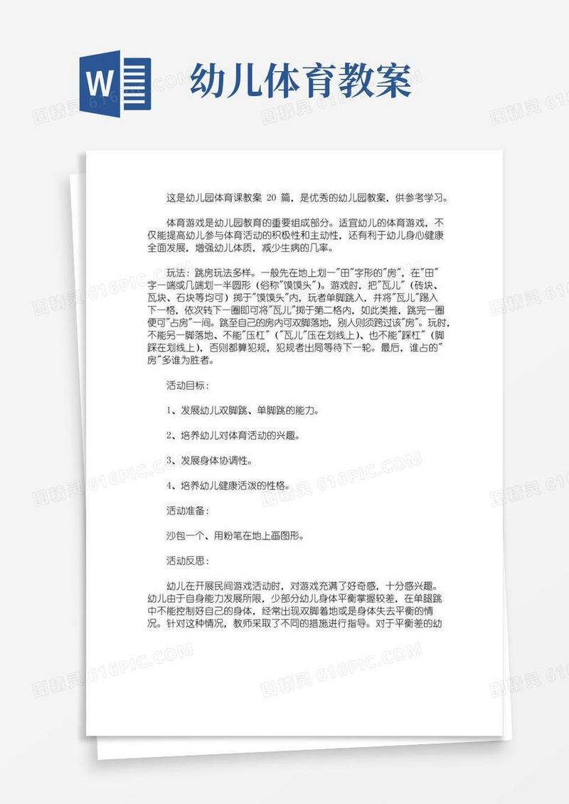 简洁的幼儿园体育课教案20篇