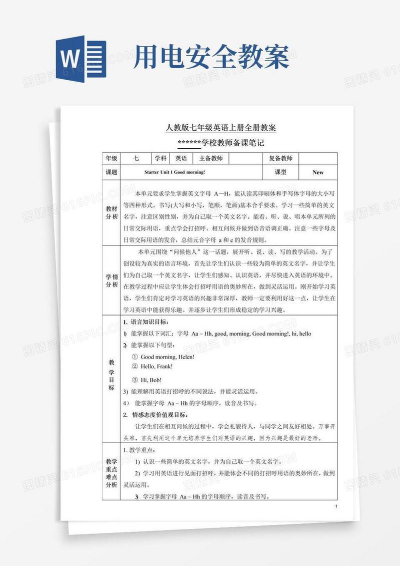 通用版七年级上册英语全册教案(人教版)