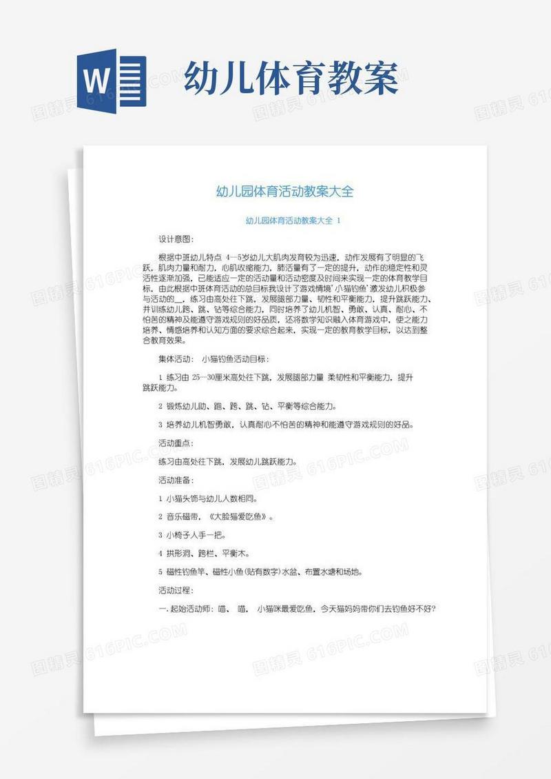 好用的幼儿园体育活动教案大全