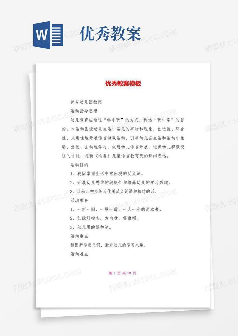 方便的优秀教案模板