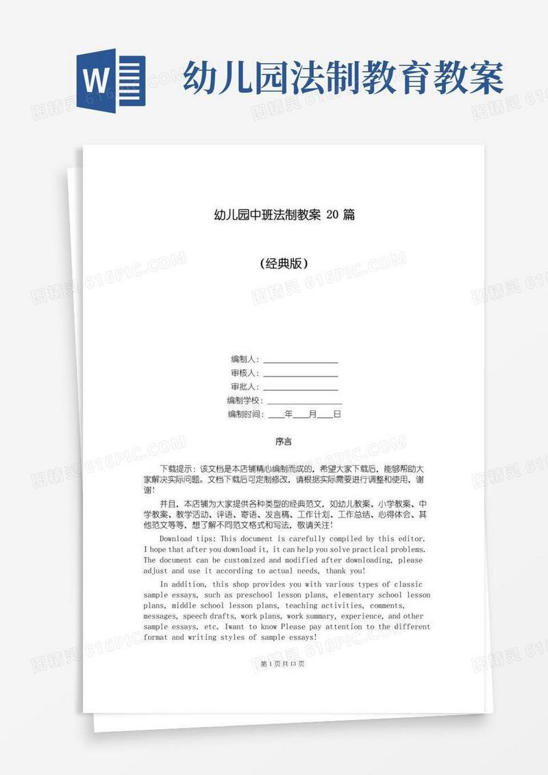 简洁的幼儿园中班法制教案20篇