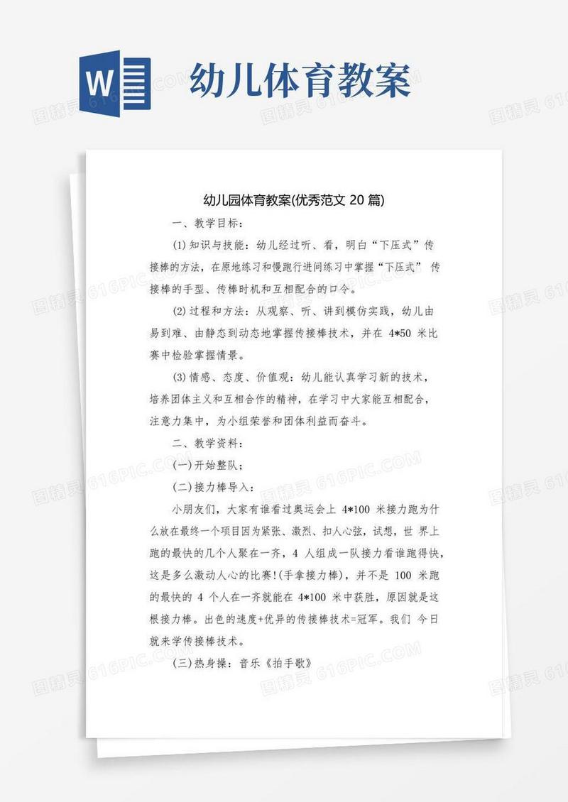简易版幼儿园体育教案(优秀范文20篇)