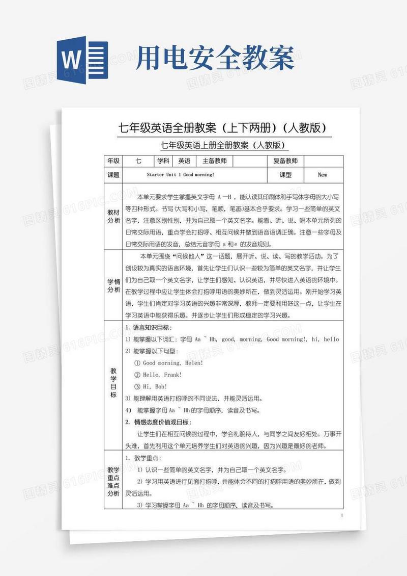 通用版七年级英语全年级教案(人教版)