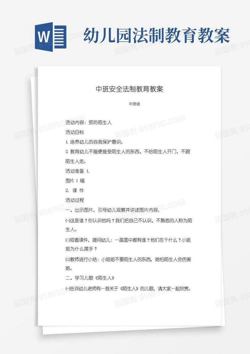 实用的中班安全法制教育教案(中班组)