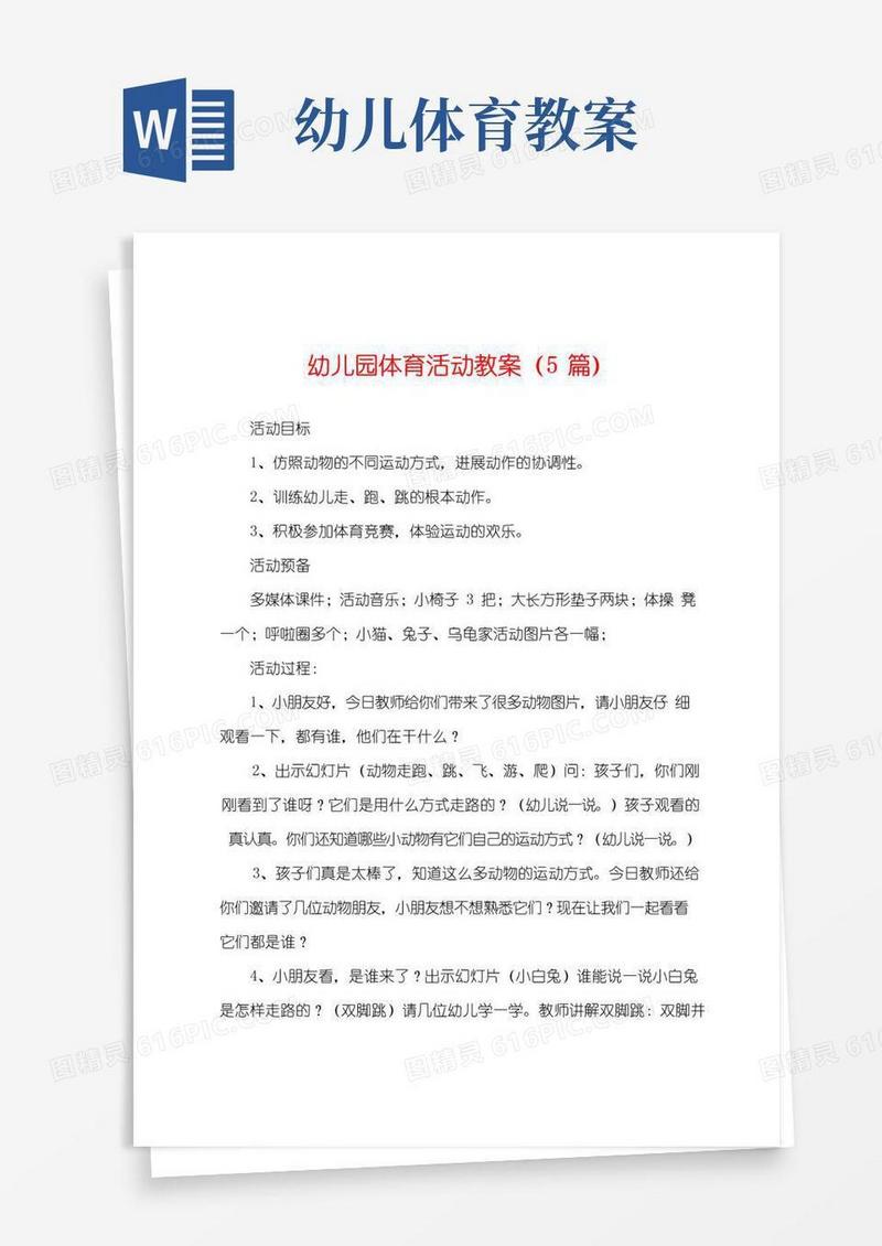 方便的幼儿园体育活动教案(5篇)