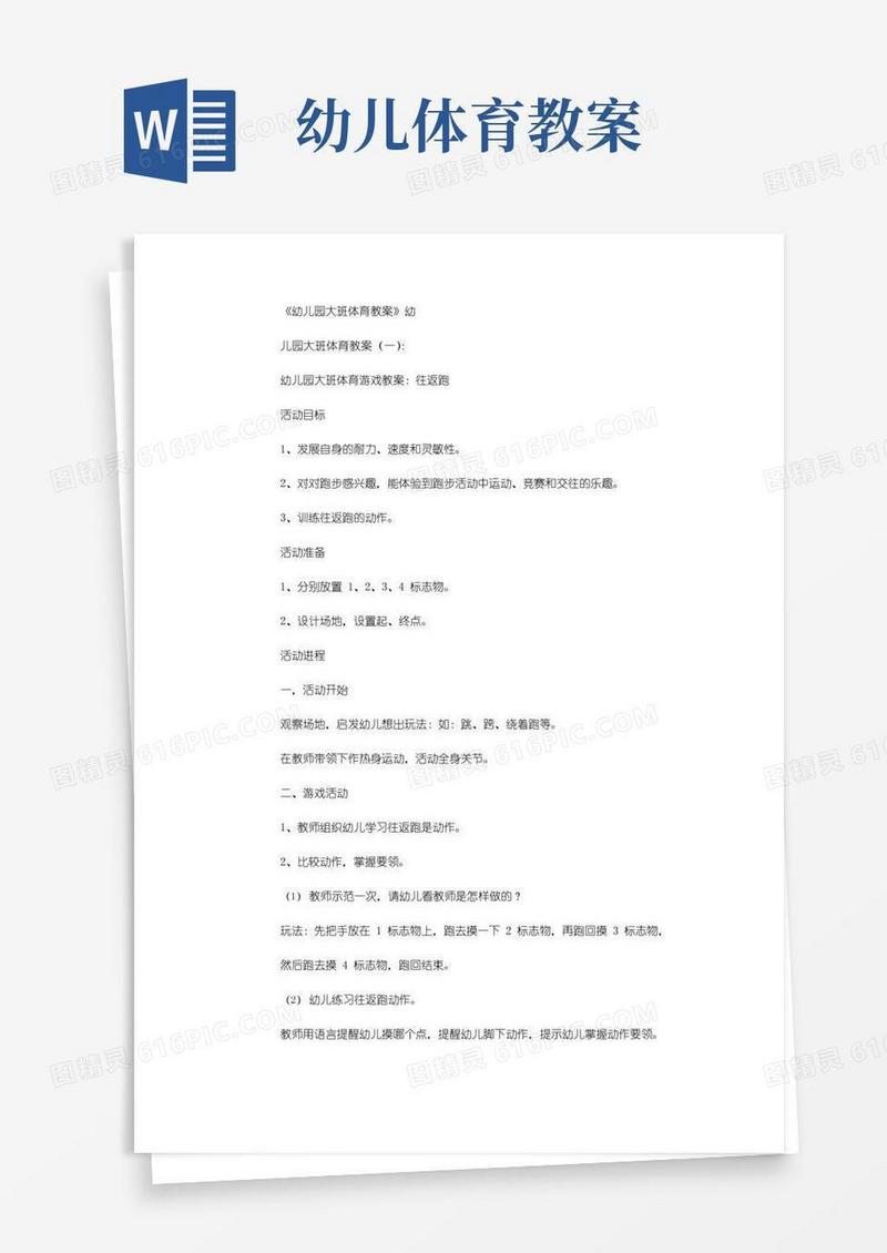 大气版幼儿园大班体育教案20篇