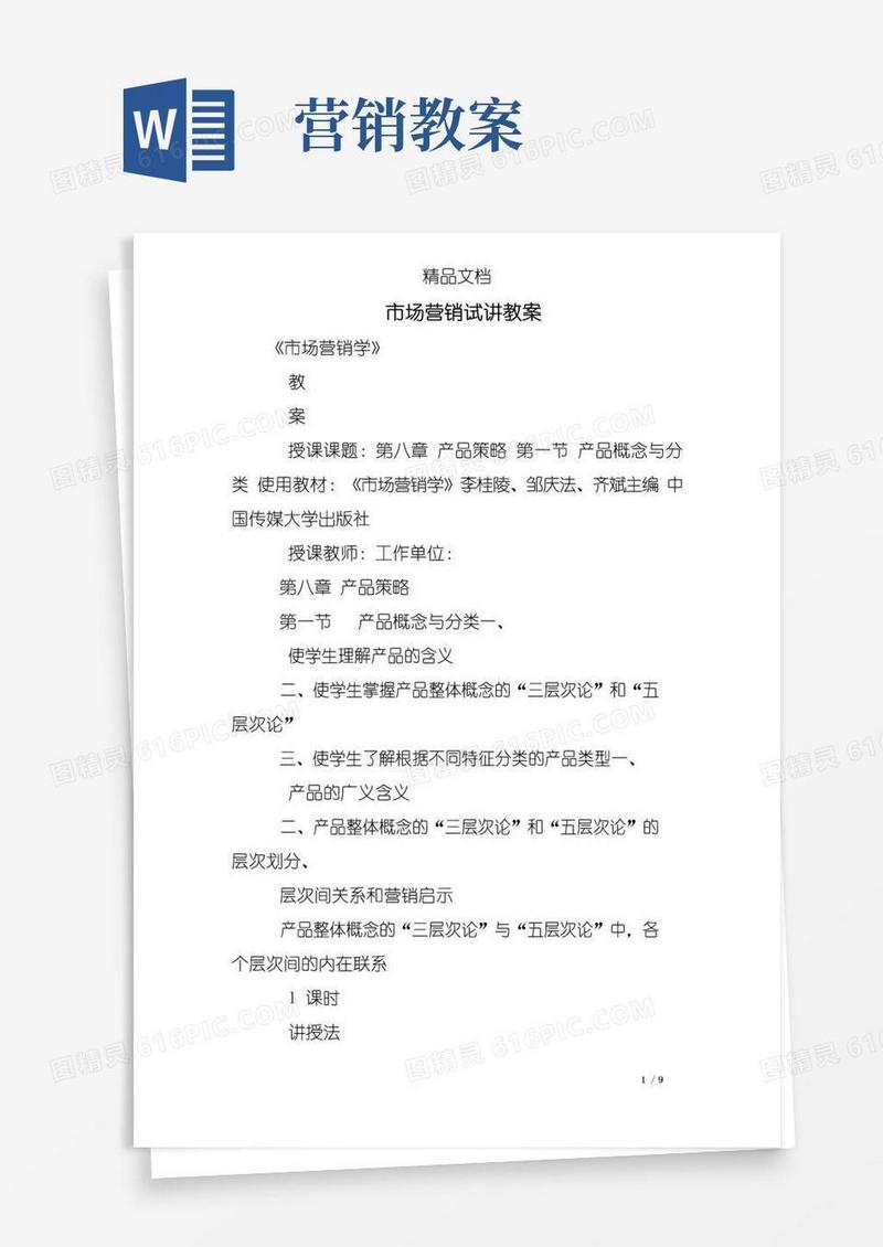 大气版市场营销试讲教案