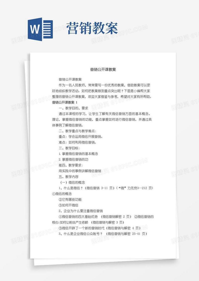 大气版营销公开课教案