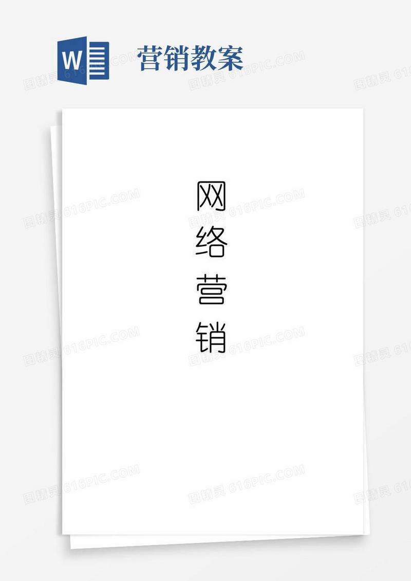 简洁的网络营销教案
