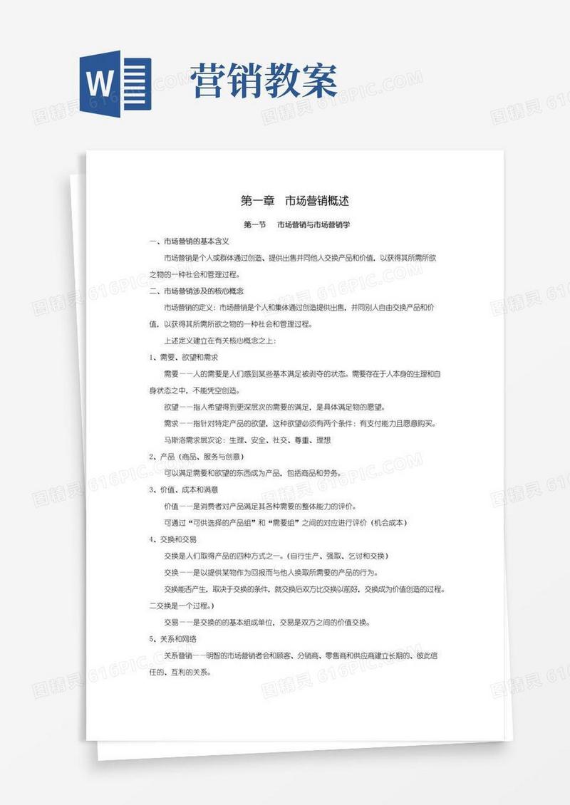 大气版市场营销教案第一章